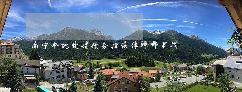 南宁本地处理债务担保律师哪里找 南宁本地处理债务担保律师哪里找