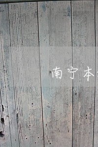 南宁本地好的债务律师介绍 南宁本地好的债务律师介绍