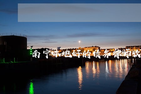 南宁本地好的债务律师收费标准 南宁本地好的债务律师收费标准