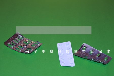 南宁本地好的债务担保律师多少钱 南宁本地好的债务担保律师多少钱