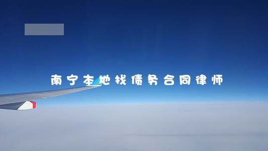 南宁本地找债务合同律师 南宁本地找债务合同律师