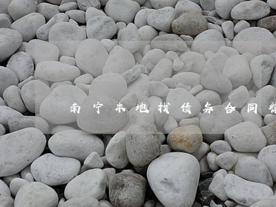 南宁本地找债务合同律师事务所 南宁本地找债务合同律师事务所