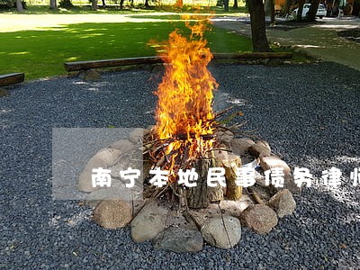 南宁本地民事债务律师联系方式 南宁本地民事债务律师联系方式