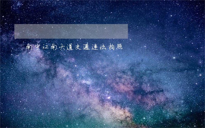 南宁江南大道交通违法拍照