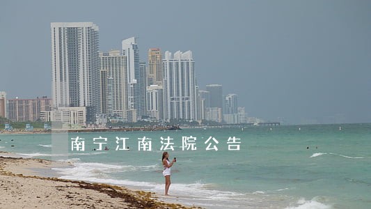 南宁江南法院公告