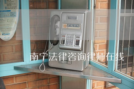 南宁法律咨询律师在线 南宁法律咨询律师在线