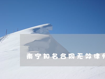 南宁知名合同无效律师 南宁知名合同无效律师