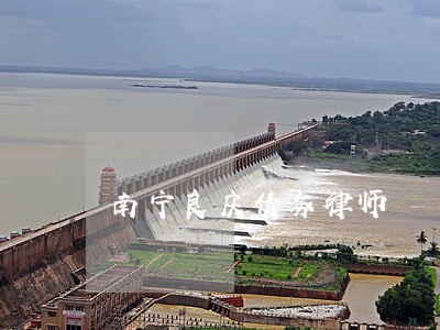 南宁良庆债务律师 南宁良庆债务律师
