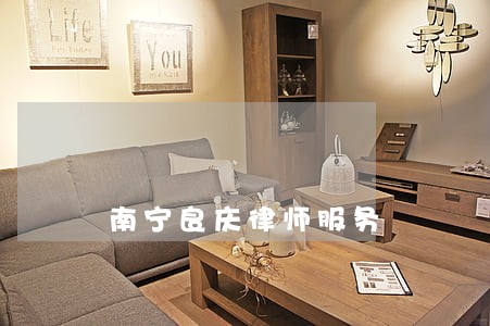南宁良庆律师服务 南宁良庆律师服务