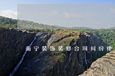 南宁装饰装修合同纠纷律师哪个好