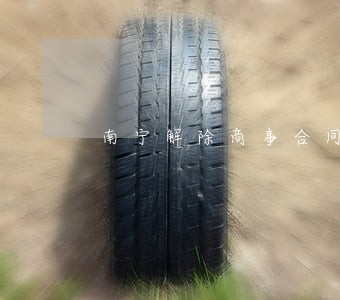 南宁解除商事合同律师 南宁解除商事合同律师
