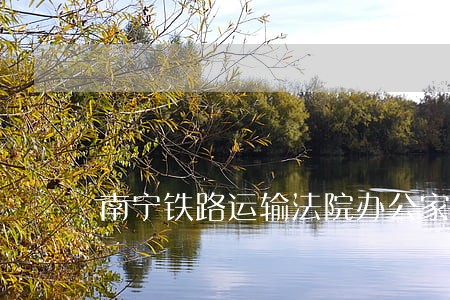 南宁铁路运输法院办公家具招标