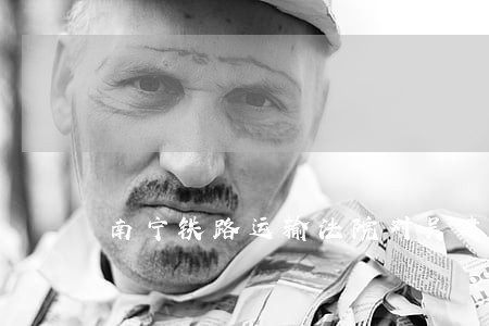 南宁铁路运输法院对吴建粤 南宁铁路运输法院对吴建粤