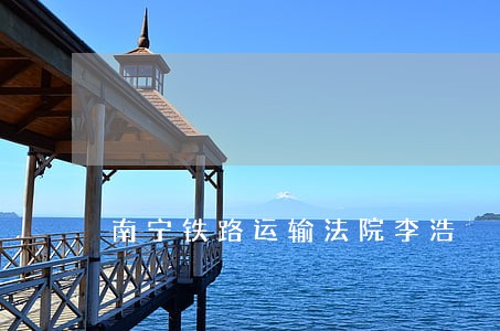南宁铁路运输法院李浩