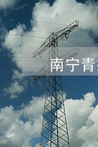 南宁青秀房产律师 南宁青秀房产律师