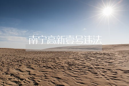 南宁高新壹号违法