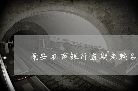 南安农商银行逾期老赖名单 南安农商银行逾期老赖名单