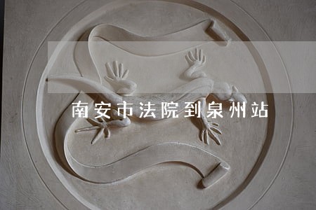 南安市法院到泉州站 南安市法院到泉州站