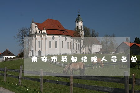 南安市英都法院人员名单