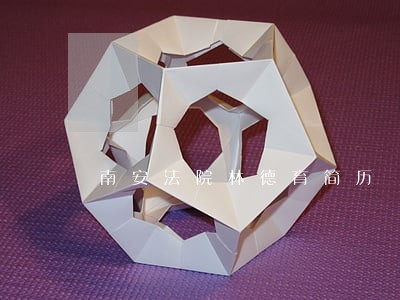 南安法院林德育简历 南安法院林德育简历