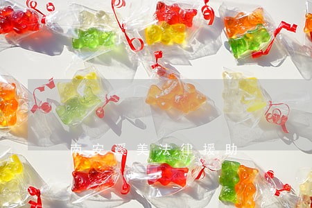 南安溪美法律援助 南安溪美法律援助