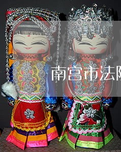 南宫市法院人员名单 南宫市法院人员名单