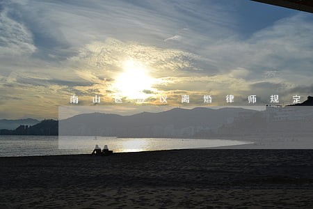 南山区协议离婚律师规定 南山区协议离婚律师规定