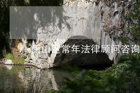 南山区常年法律顾问咨询 南山区常年法律顾问咨询