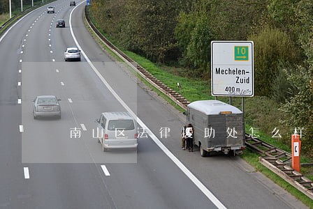 南山区法律援助处怎么样 南山区法律援助处怎么样