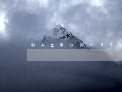 南山区股权操作律师法律服务 南山区股权操作律师法律服务