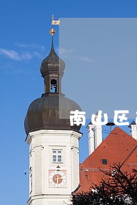 南山区遗产继承律师 南山区遗产继承律师