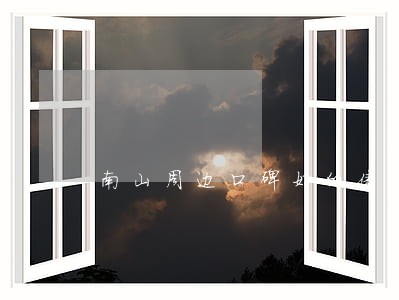 南山周边口碑好的债务律师事务所 南山周边口碑好的债务律师事务所