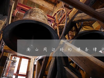 南山周边好的债务律师事务所 南山周边好的债务律师事务所