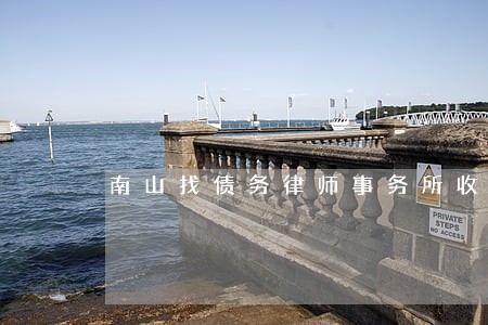 南山找债务律师事务所收费标准 南山找债务律师事务所收费标准