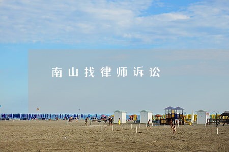 南山找律师诉讼 南山找律师诉讼