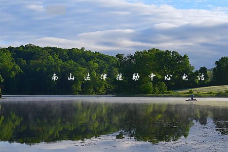 南山法律援助中心电话 南山法律援助中心电话