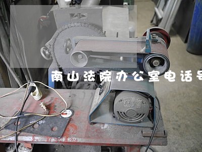 南山法院办公室电话号码 南山法院办公室电话号码