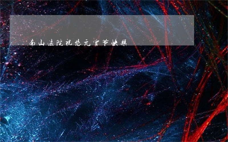 南山法院祝您元宵节快乐 南山法院祝您元宵节快乐