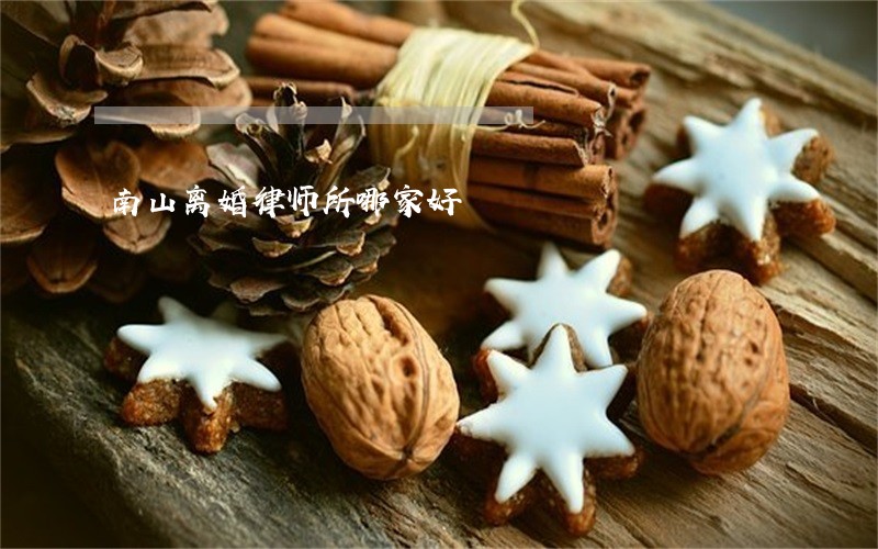 南山离婚律师所哪家好