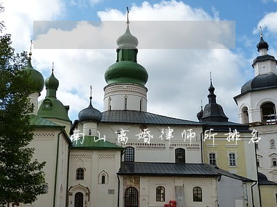 南山离婚律师所排名 南山离婚律师所排名