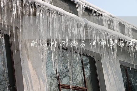 南山附近债务律师事务所推荐 南山附近债务律师事务所推荐