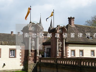南岔区邮政储蓄律师在线免费咨询 南岔区邮政储蓄律师在线免费咨询