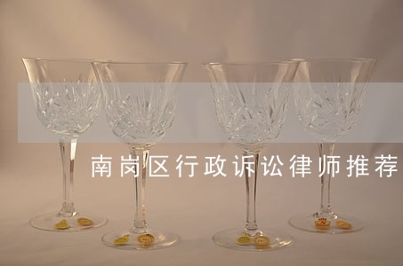南岗区行政诉讼律师推荐 南岗区行政诉讼律师推荐