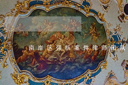 南岸区强拆案件律师团队诚信立足 南岸区强拆案件律师团队诚信立足
