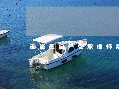 南岸区房产交易律师费 南岸区房产交易律师费