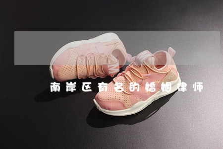 南岸区有名的婚姻律师 南岸区有名的婚姻律师