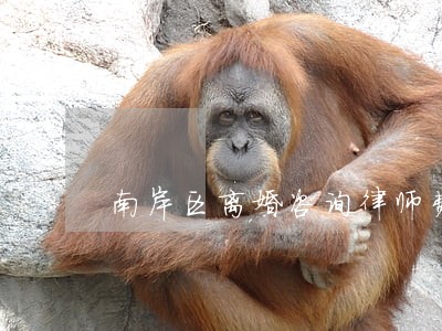 南岸区离婚咨询律师费用 南岸区离婚咨询律师费用