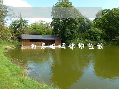 南岸婚姻律师电话 南岸婚姻律师电话