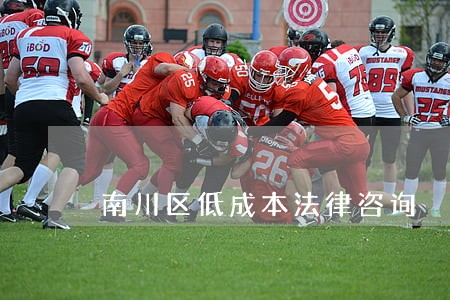 南川区低成本法律咨询