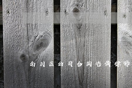 南川区公司合同咨询律师咨询 南川区公司合同咨询律师咨询